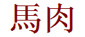 japanische Schriftzeichen für 'Pferdefleisch'